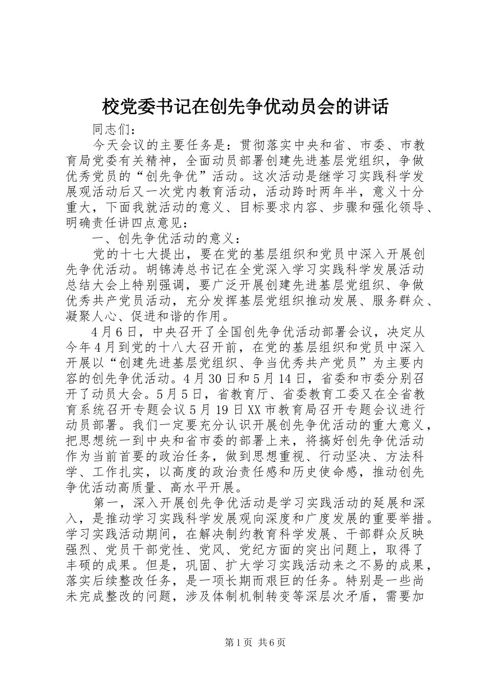 校党委书记在创先争优动员会的讲话_第1页
