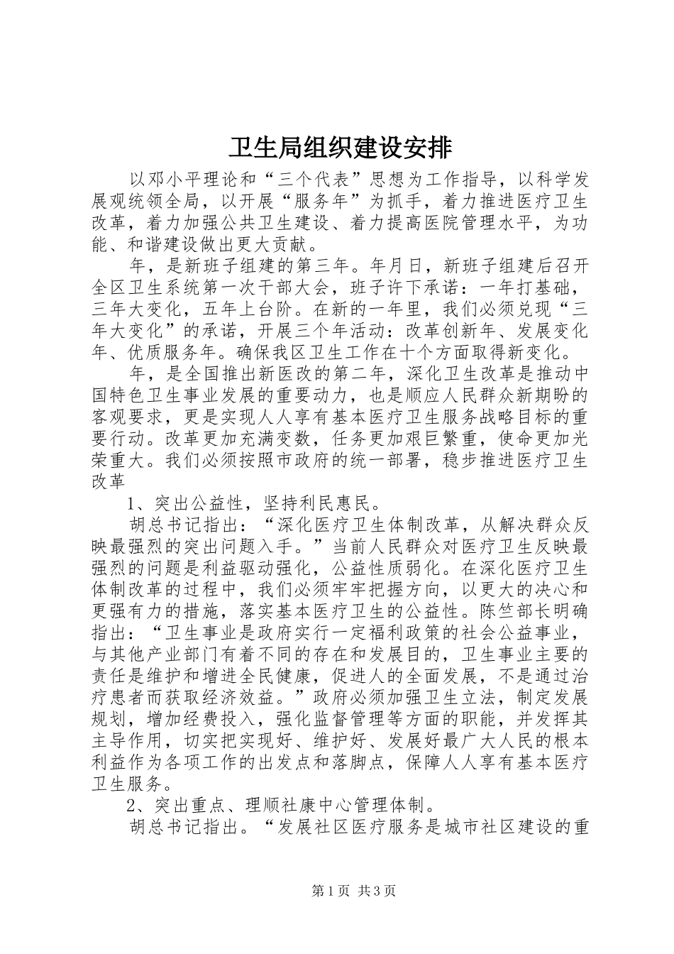 卫生局组织建设安排_第1页