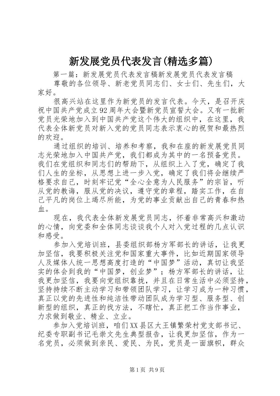 新发展党员代表发言(精选多篇)_第1页