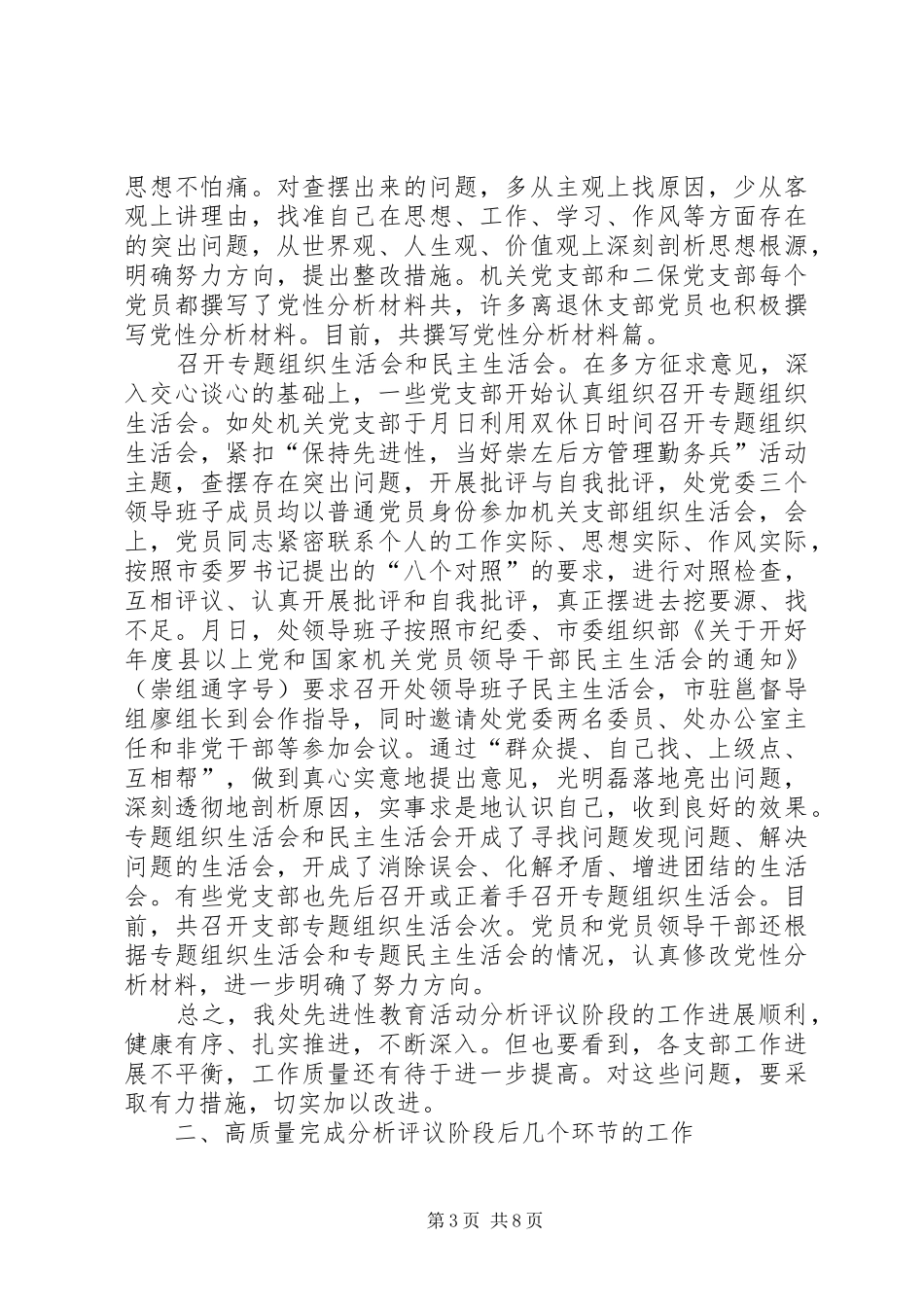 在分析评议阶段支部书记会议上的讲话_第3页