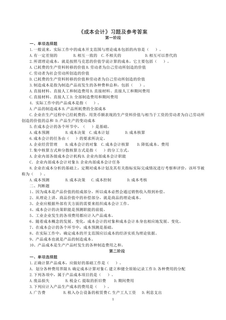 成本会计习题及答案_第1页