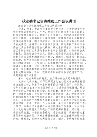 政法委书记信访维稳工作会议讲话