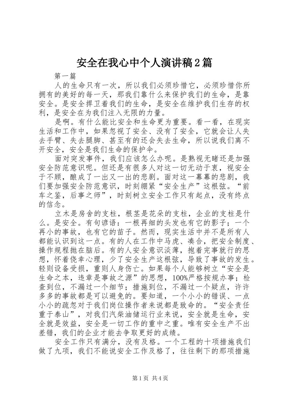 安全在我心中个人演讲稿2篇_第1页