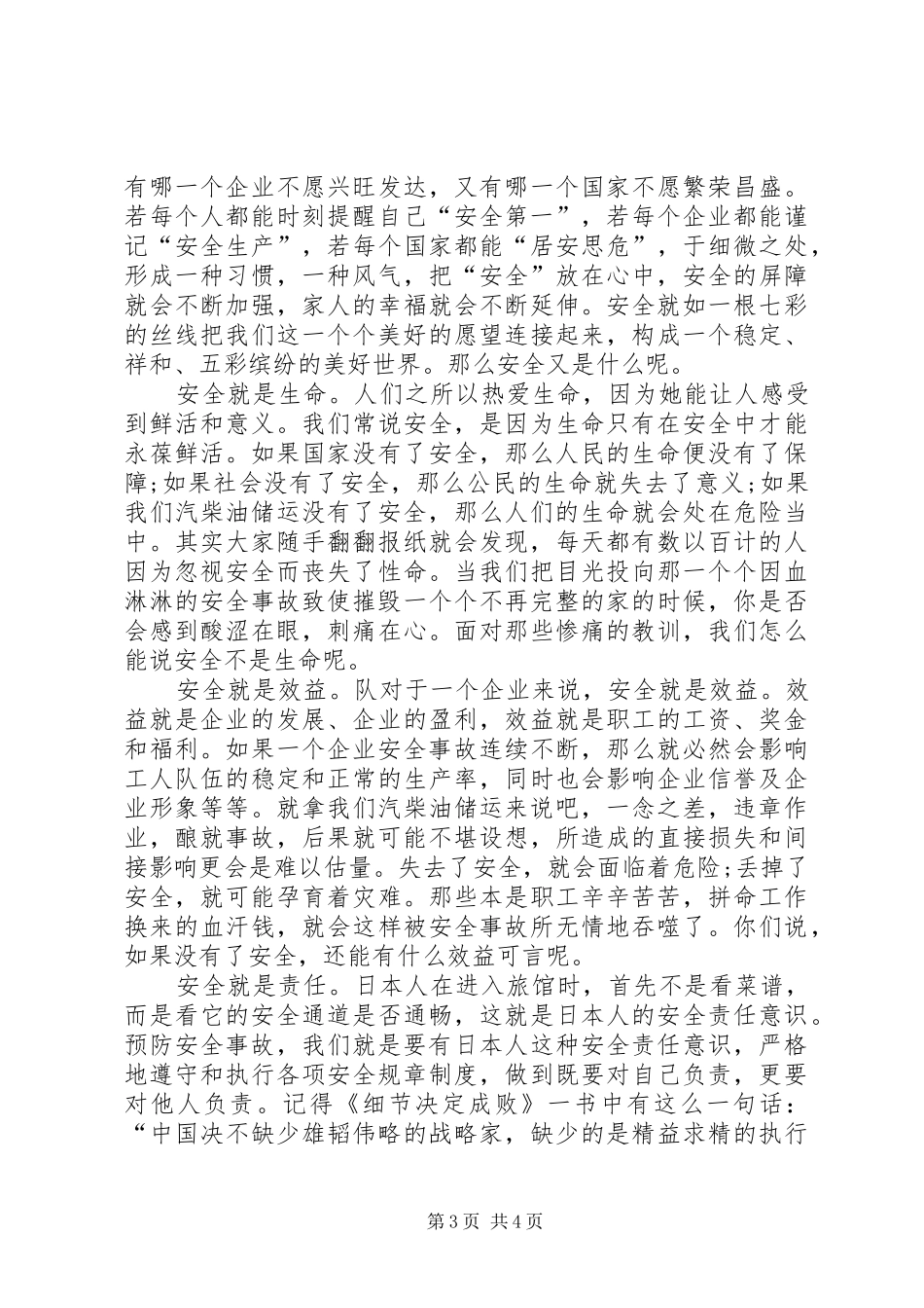 安全在我心中个人演讲稿2篇_第3页