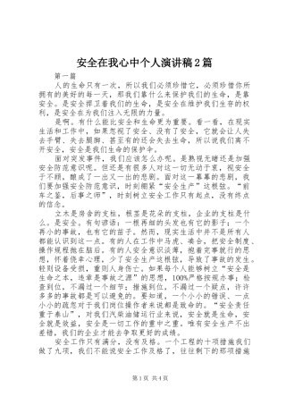 安全在我心中个人演讲稿2篇