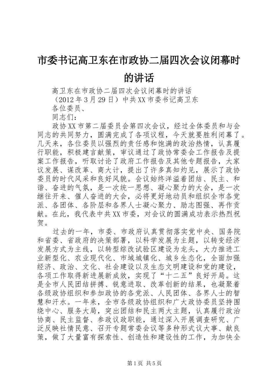 市委书记高卫东在市政协二届四次会议闭幕时的讲话_第1页