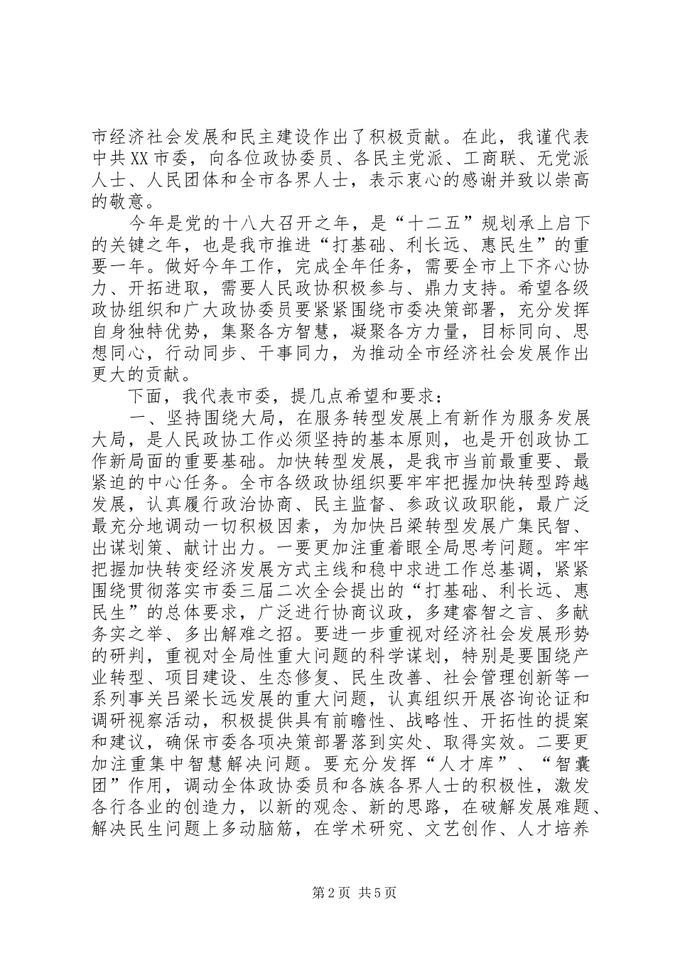 市委书记高卫东在市政协二届四次会议闭幕时的讲话_第2页