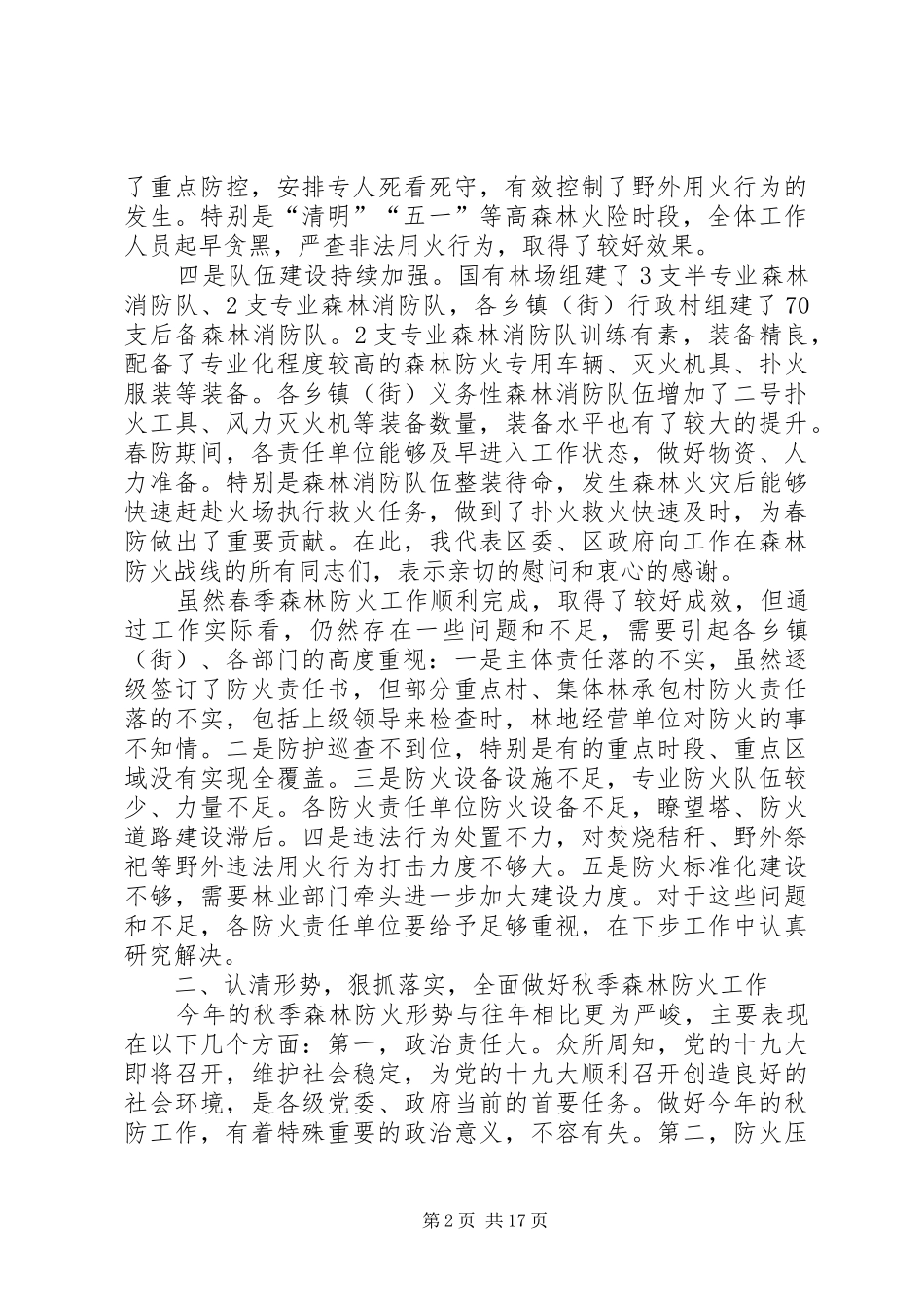 森林防火工作会议讲话材料（五篇）_第2页