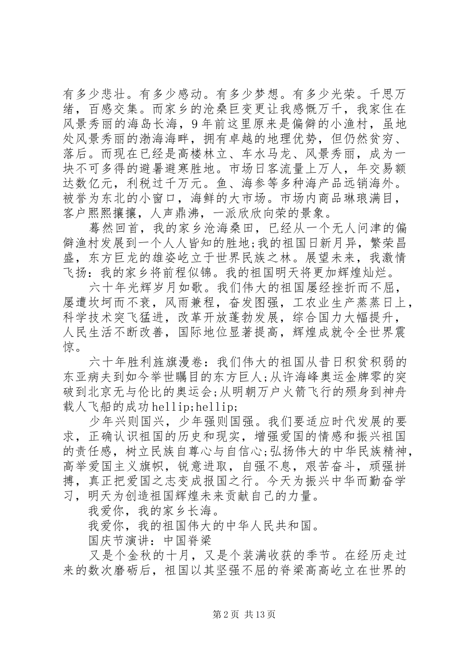 国庆节演讲稿大全（八篇）_第2页