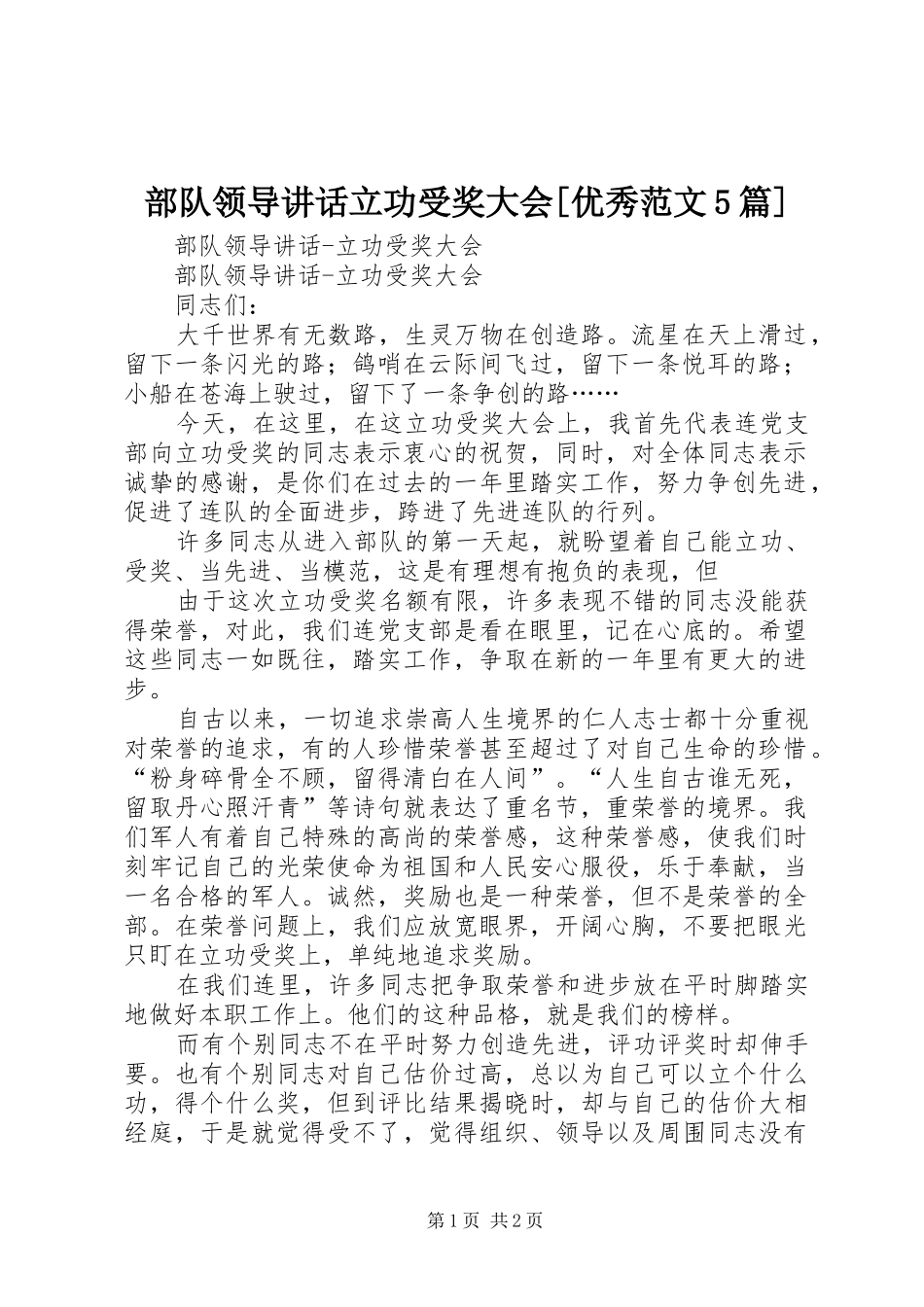 部队领导讲话立功受奖大会[优秀范文5篇]_第1页