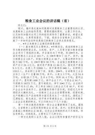 粮食工业会议的讲话稿（省）