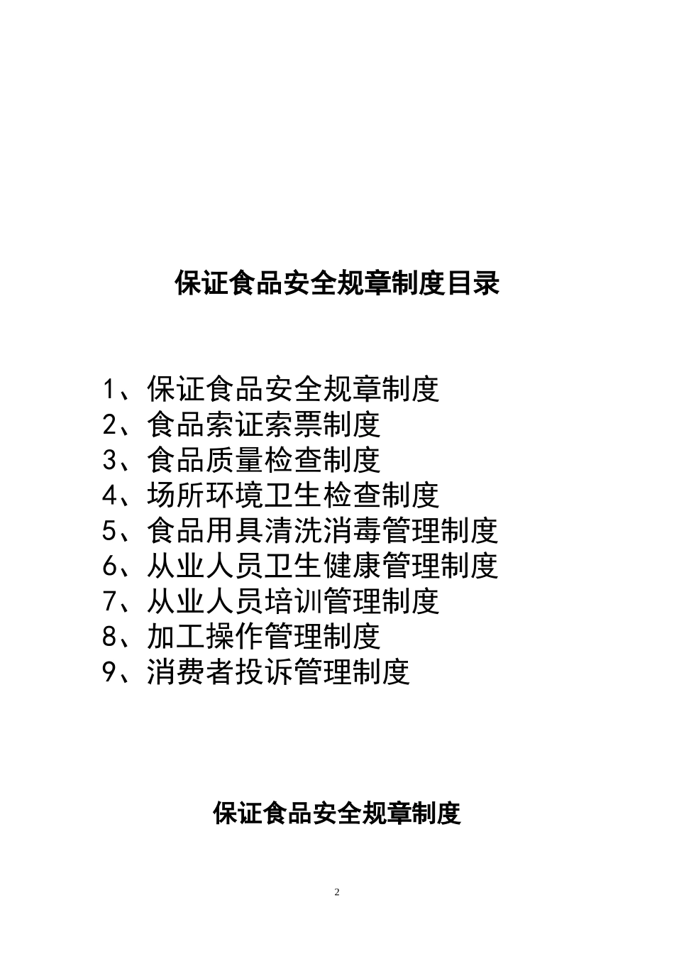 超市保证食品安全规章制度_第2页