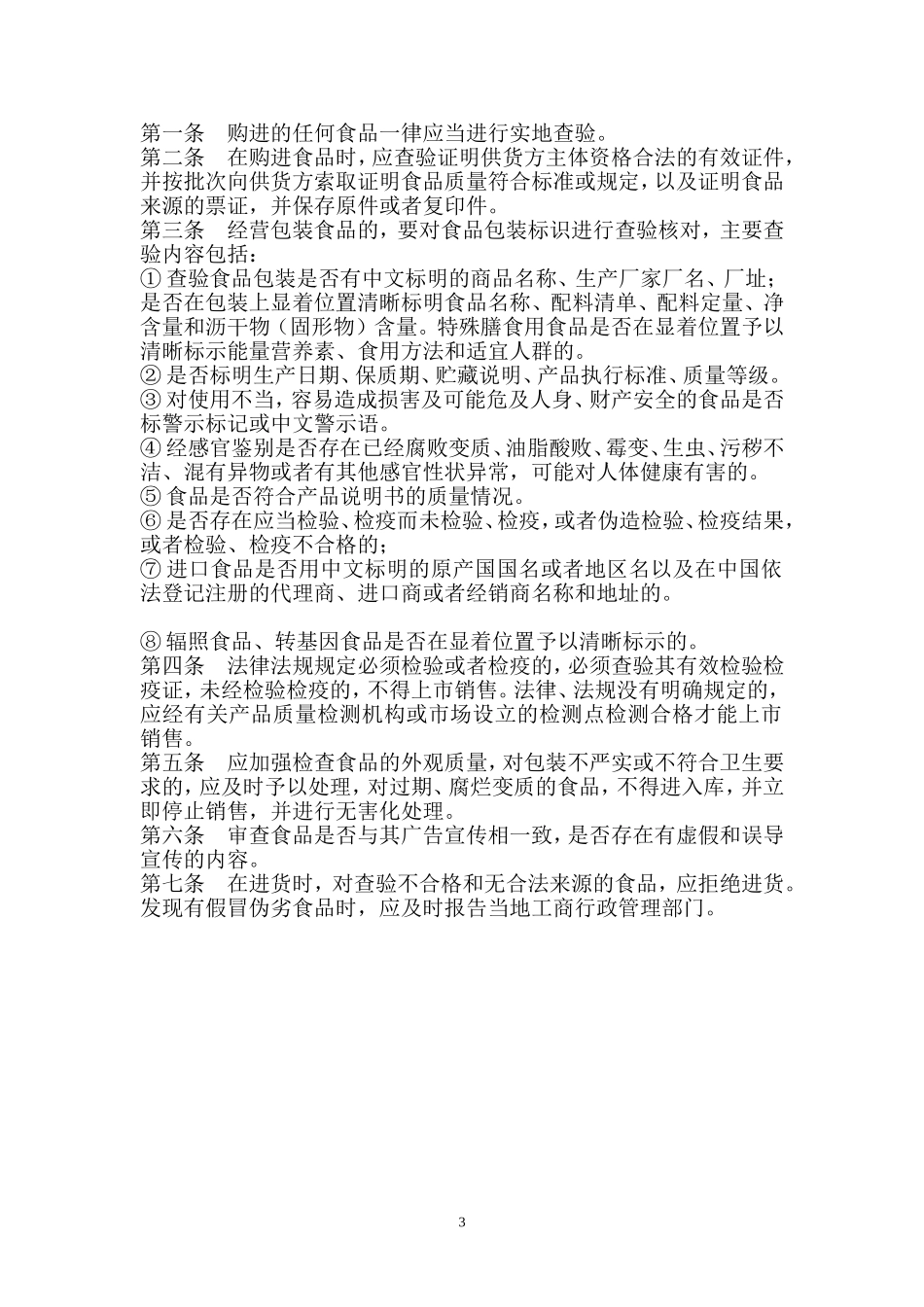 超市保证食品安全规章制度_第3页