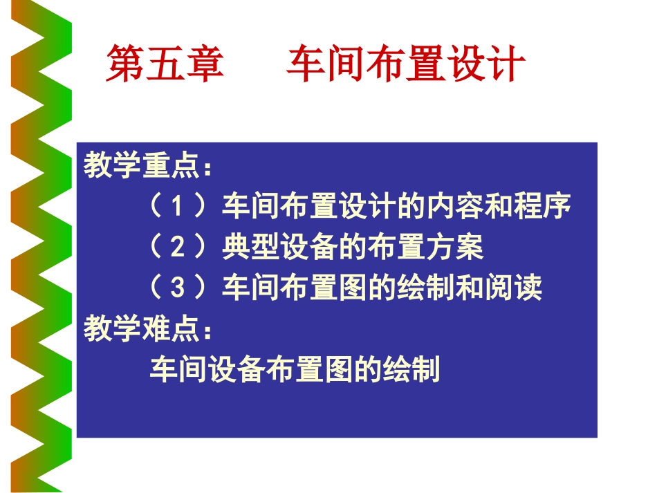 车间布置设计_第1页