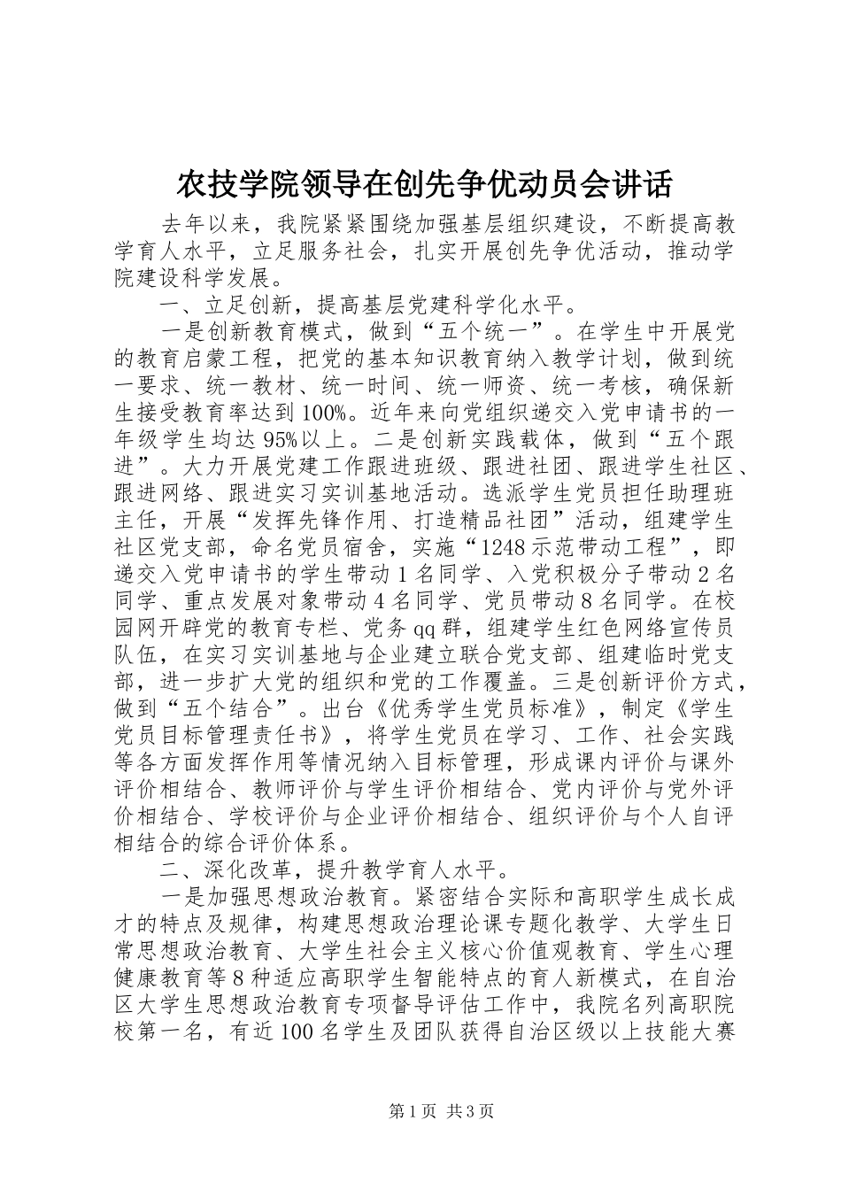 农技学院领导在创先争优动员会讲话_第1页