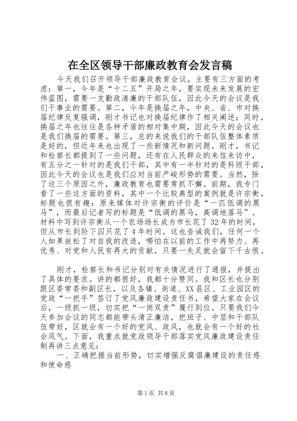 在全区领导干部廉政教育会发言稿_第1页