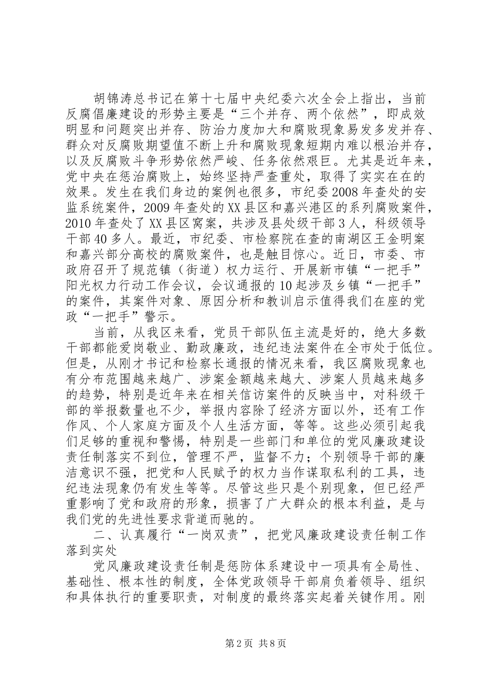 在全区领导干部廉政教育会发言稿_第2页