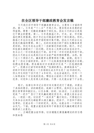 在全区领导干部廉政教育会发言稿
