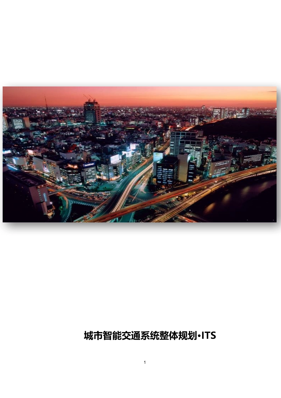 城市智能交通系统-大数据外挂研判系统设_第1页