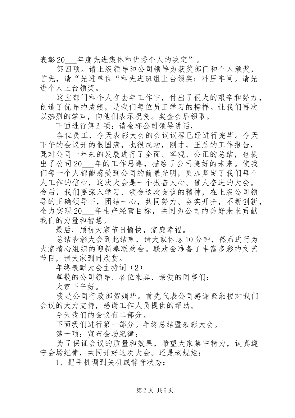 年终表彰大会主持词_第2页