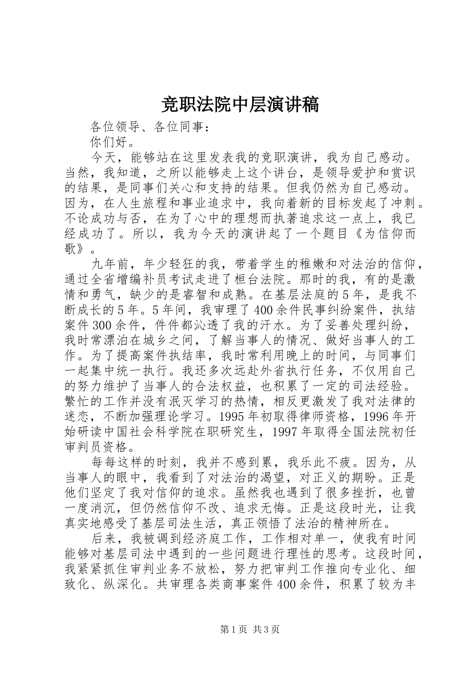 竞职法院中层演讲稿_第1页