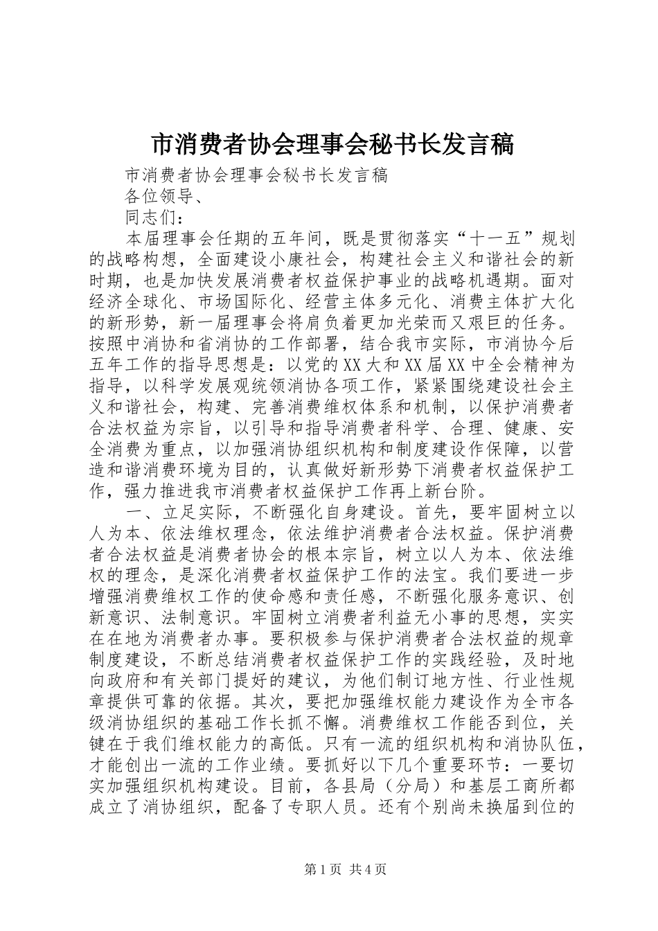 市消费者协会理事会秘书长发言稿_第1页