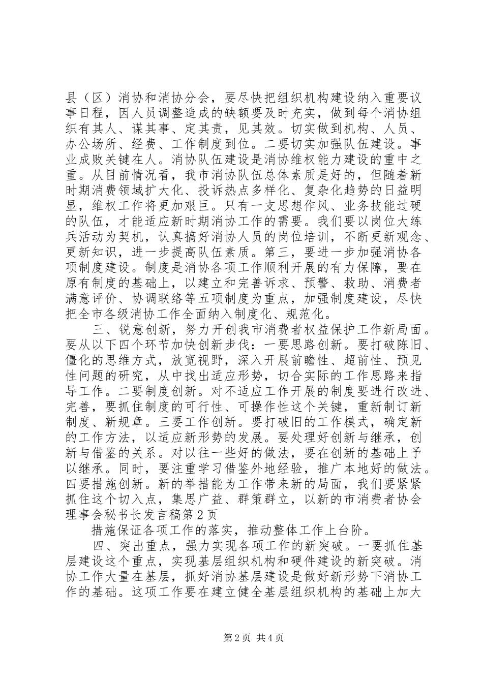 市消费者协会理事会秘书长发言稿_第2页