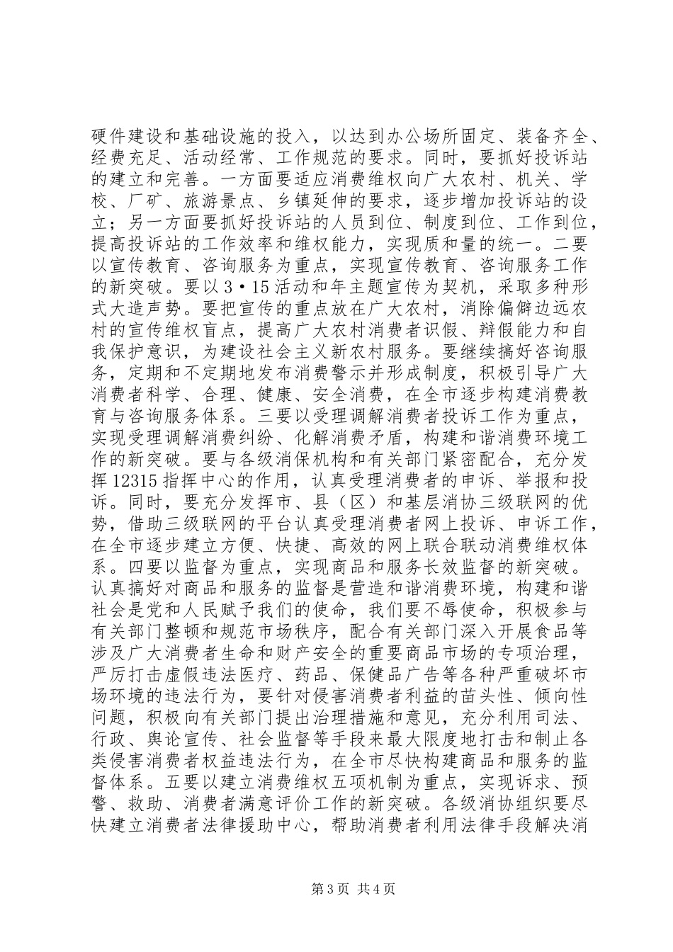 市消费者协会理事会秘书长发言稿_第3页