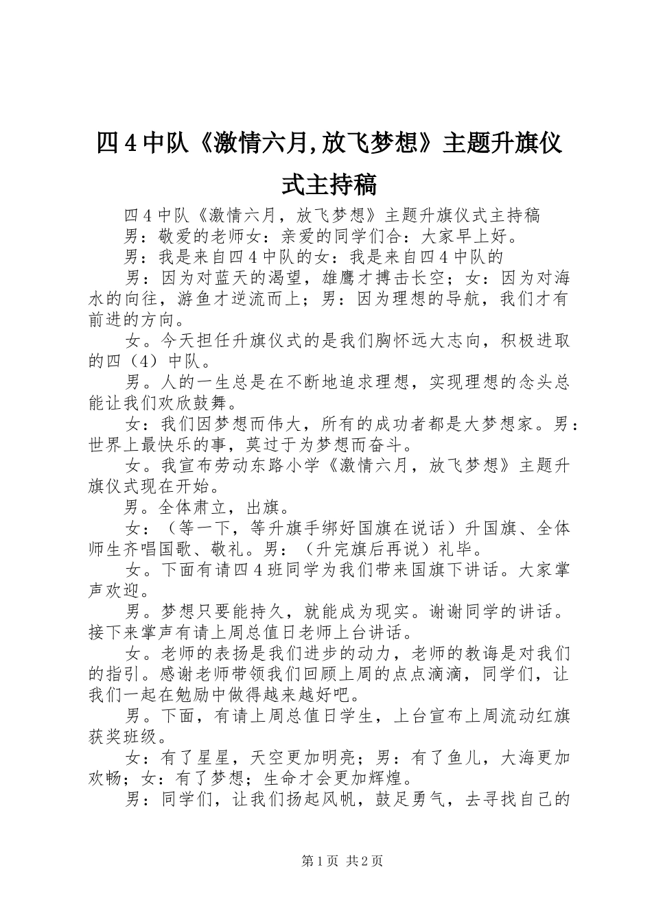 四4中队《激情六月,放飞梦想》主题升旗仪式主持稿_第1页