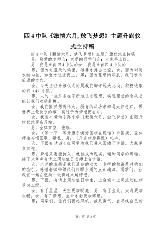 四4中队《激情六月,放飞梦想》主题升旗仪式主持稿