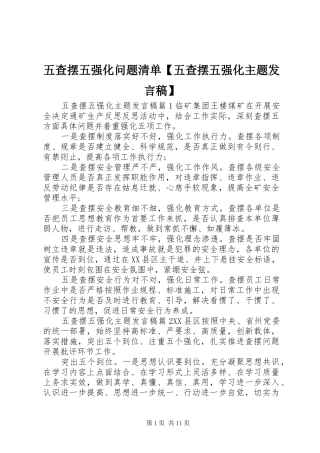 五查摆五强化问题清单【五查摆五强化主题发言稿】
