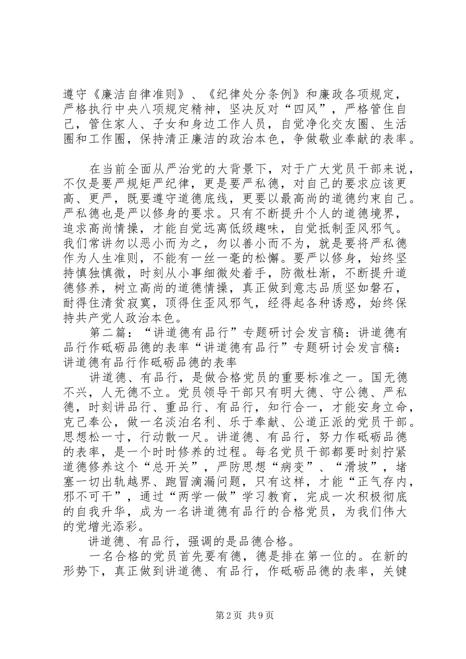 讲道德有品行发言稿讲道德有品行作砥砺品德的表率_第2页