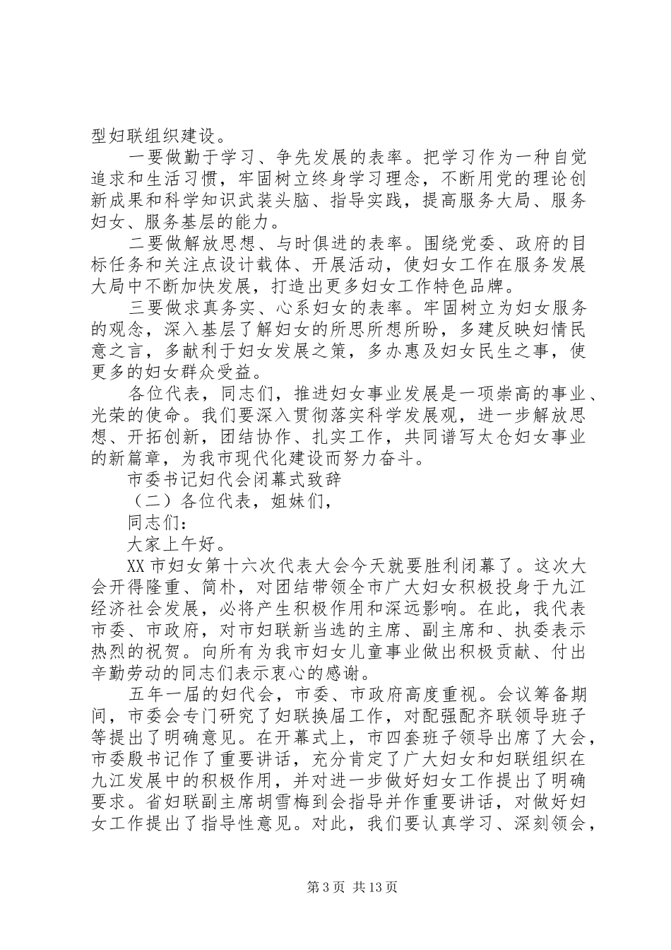 市委书记妇代会闭幕式致辞_第3页