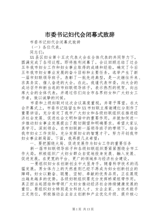 市委书记妇代会闭幕式致辞