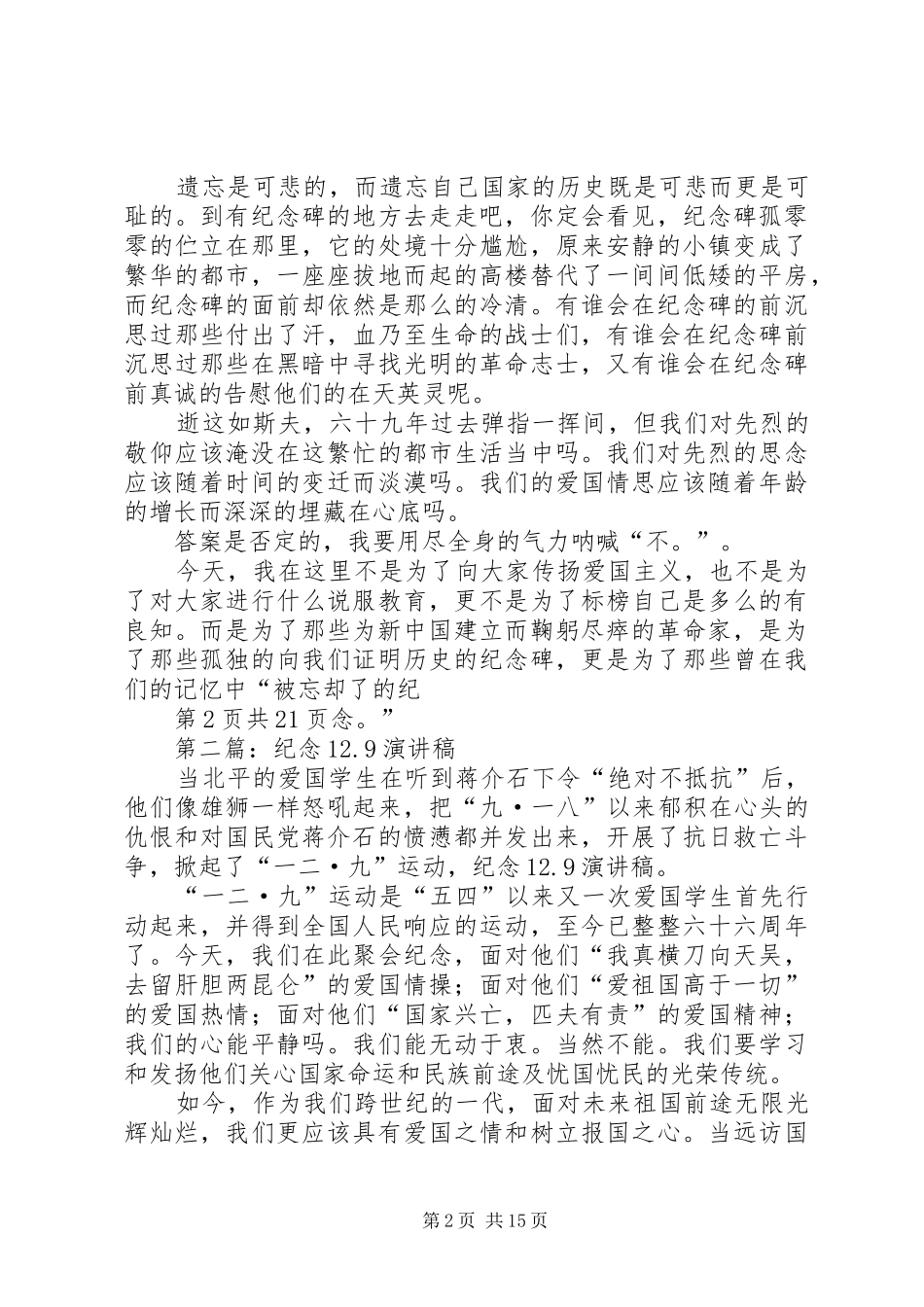 纪念12.9演讲稿与纪念12.9运动演讲稿_第2页