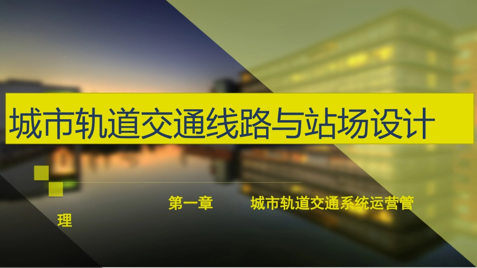 城市轨道交通线路与站场设计第一章城市轨道交通系统运营管理_第1页