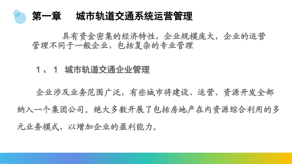 城市轨道交通线路与站场设计第一章城市轨道交通系统运营管理_第2页