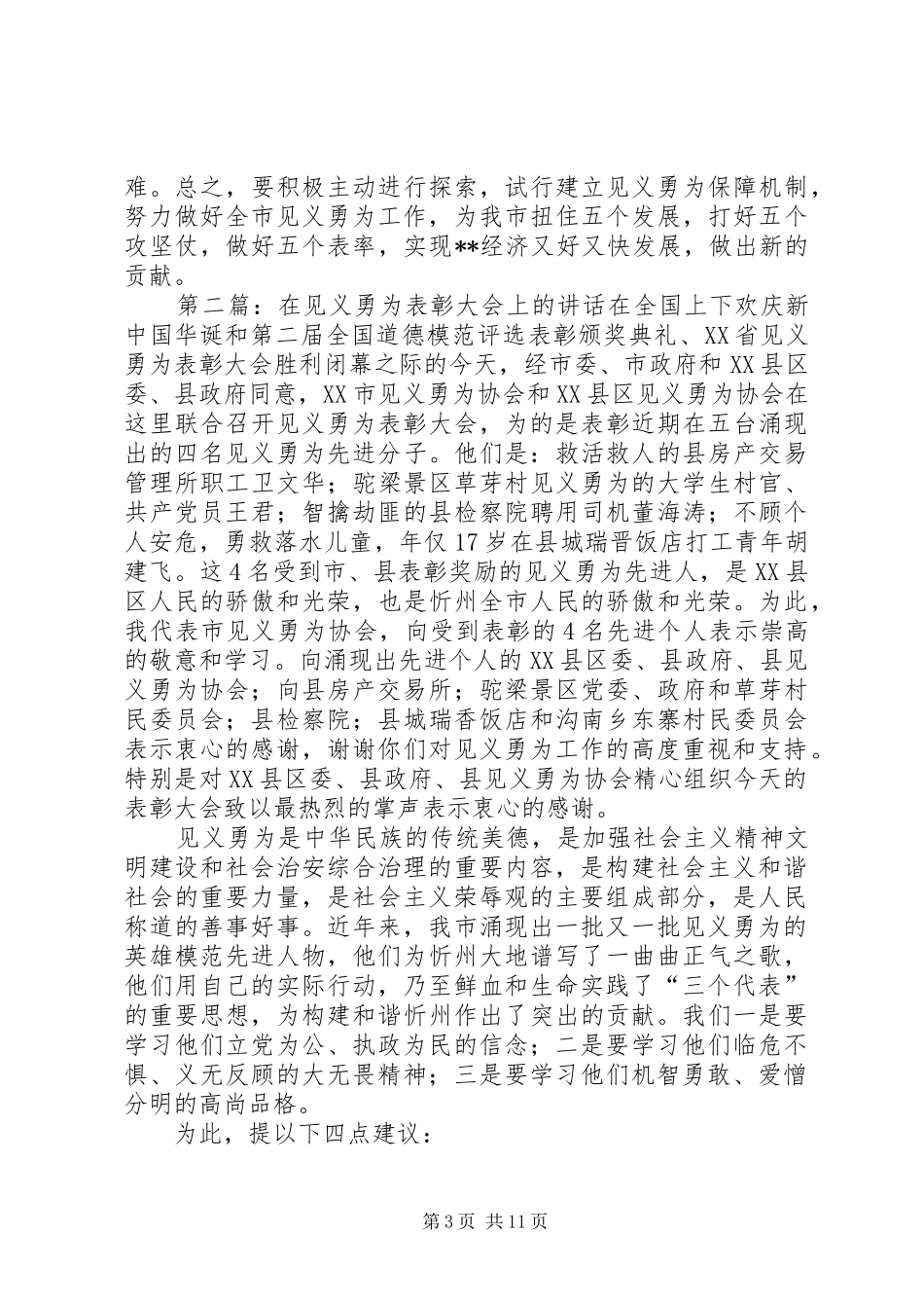 在见义勇为表彰大会上的讲话_第3页