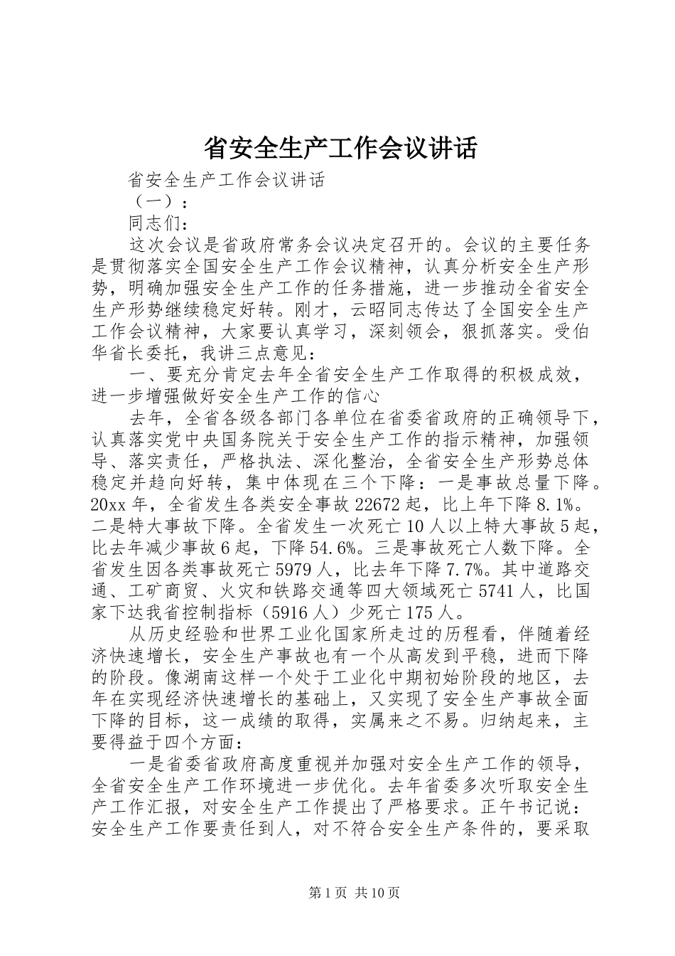 省安全生产工作会议讲话_第1页