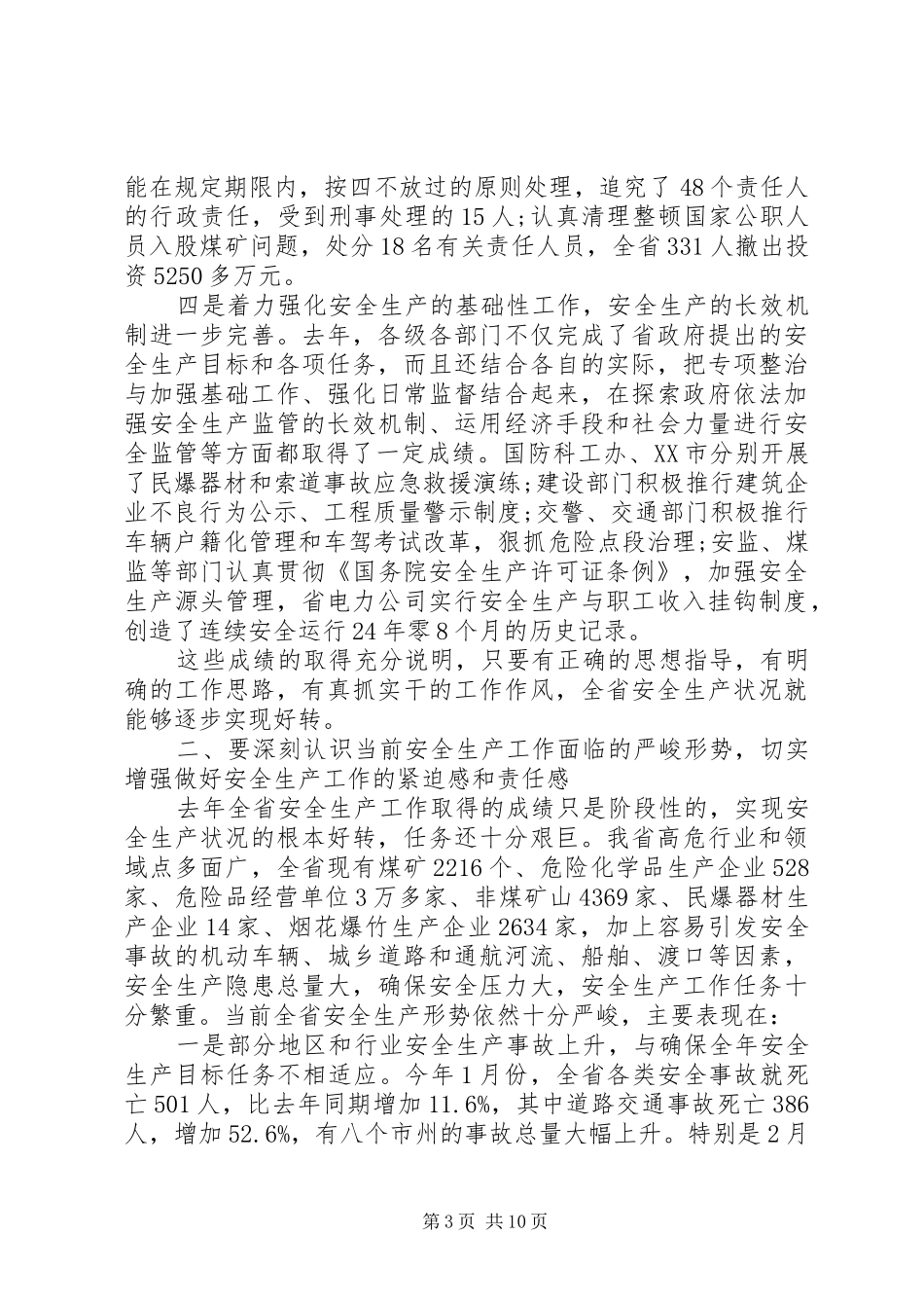 省安全生产工作会议讲话_第3页