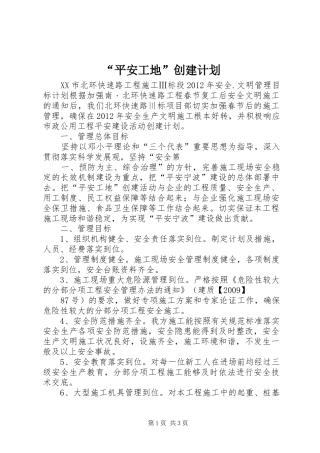 “平安工地”创建计划