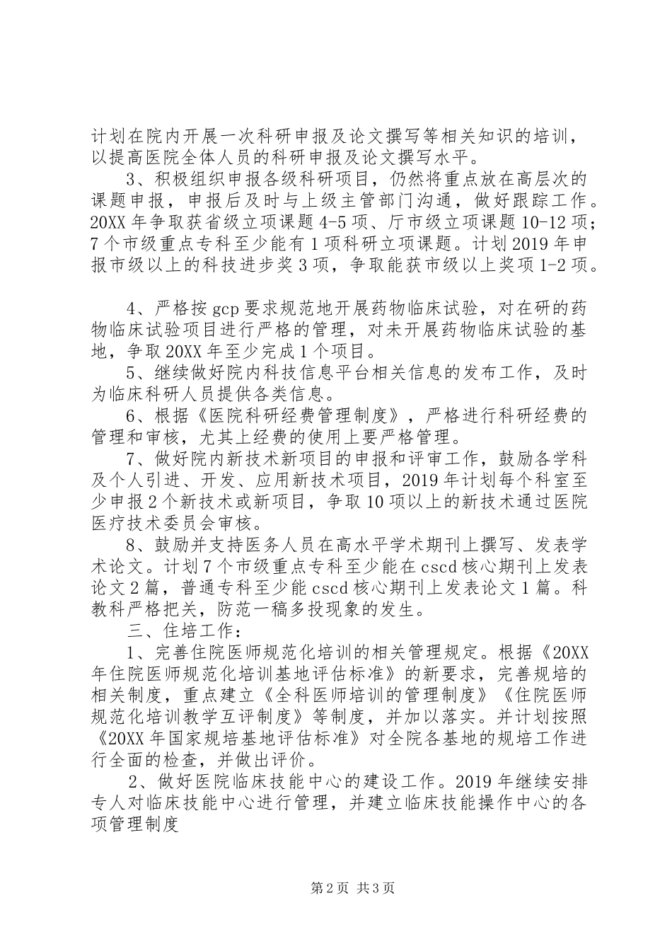 XX年医院科教科工作计划_第2页