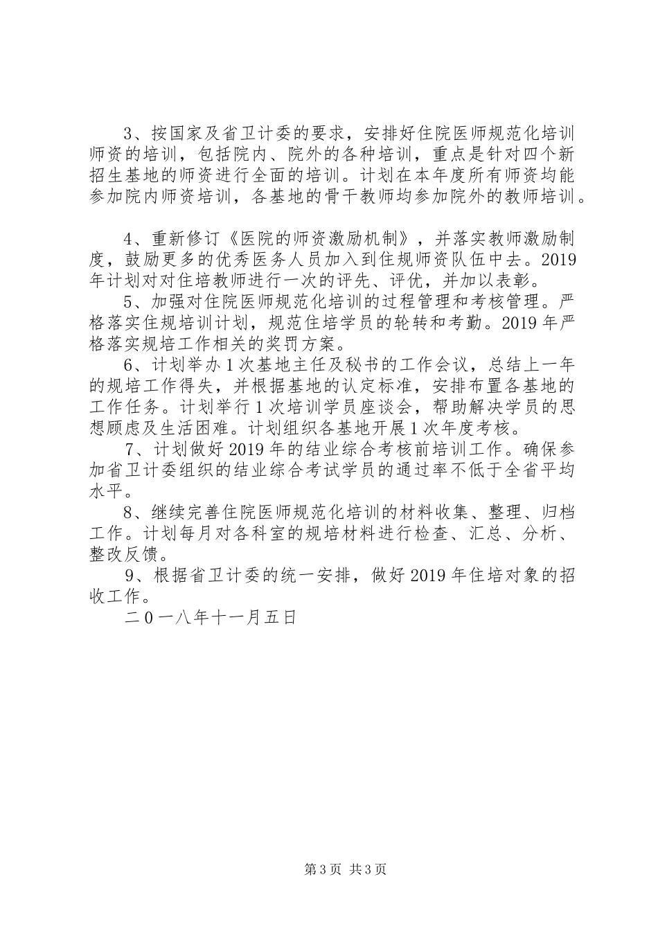 XX年医院科教科工作计划_第3页