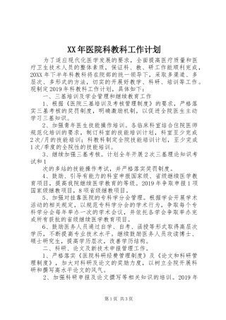 XX年医院科教科工作计划