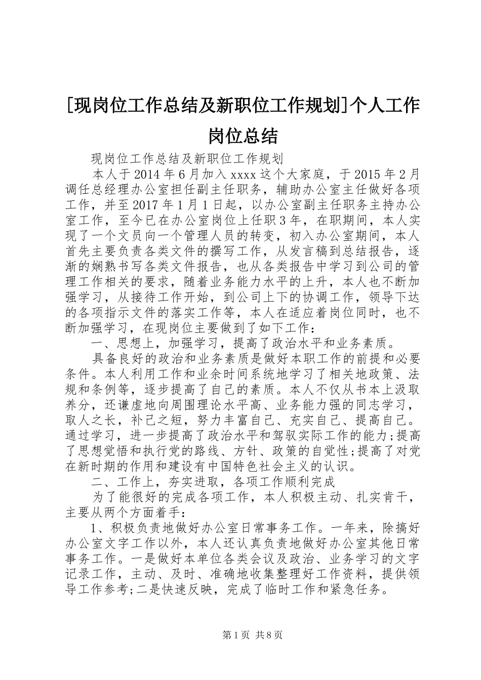 [现岗位工作总结及新职位工作规划]个人工作岗位总结_第1页