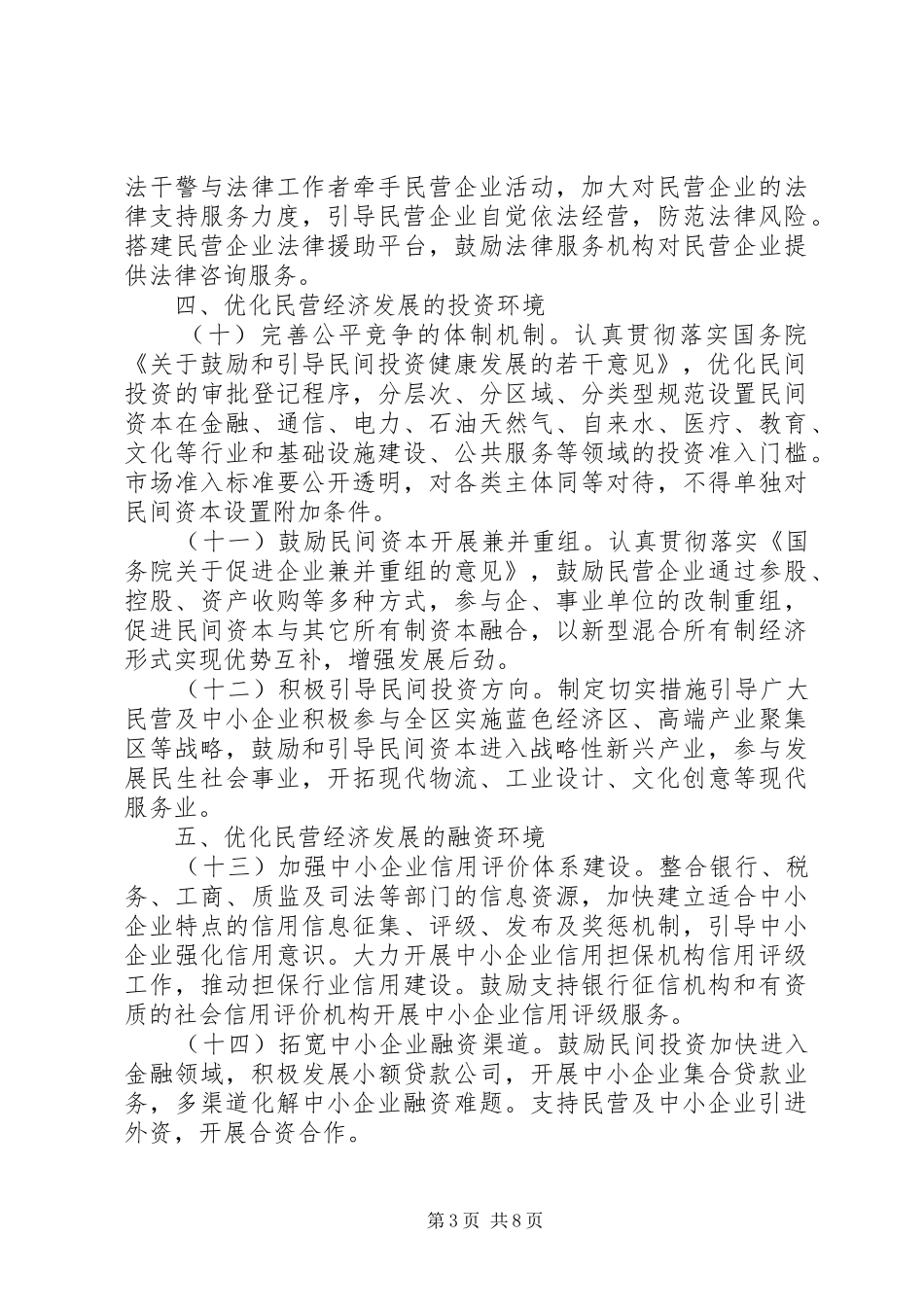区委民营经济安排意见_第3页
