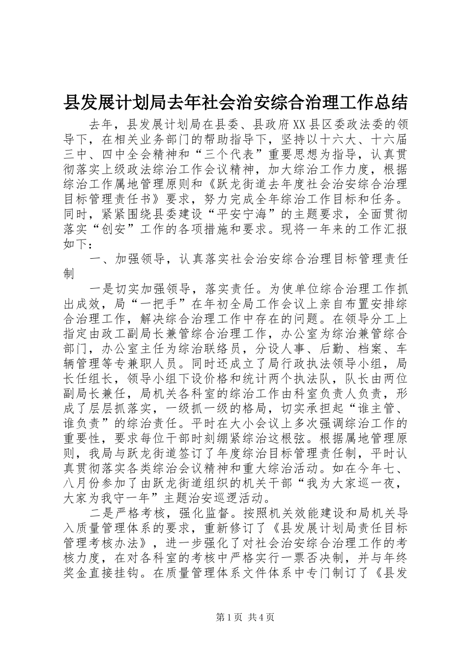 县发展计划局去年社会治安综合治理工作总结_第1页