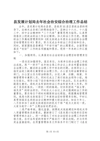 县发展计划局去年社会治安综合治理工作总结