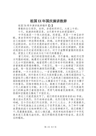 祖国XX年国庆演讲致辞