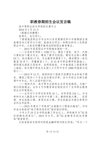 职教春期招生会议发言稿